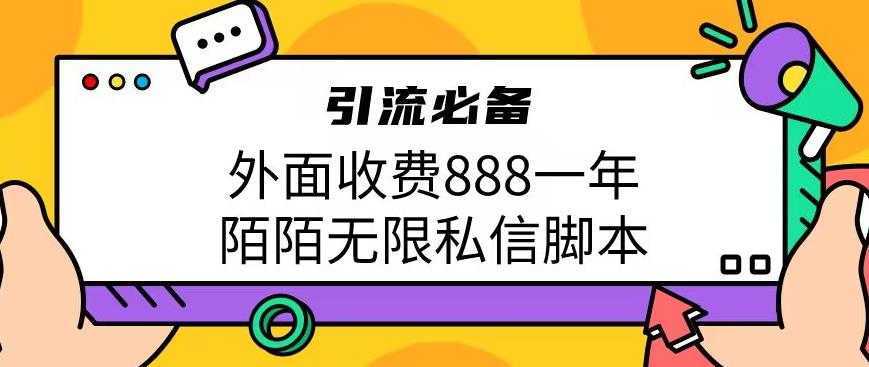 外面收费888一年陌陌无限私信脚本，引流必备【脚本+教程】