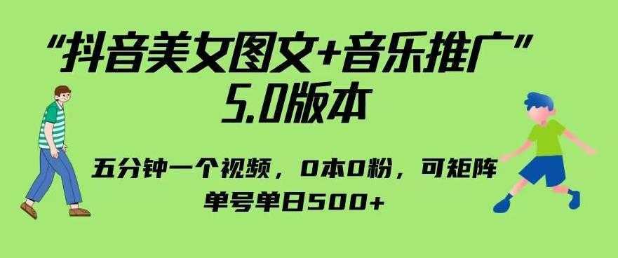 抖音美女图文+音乐推广5.0版本，单日单号500+，0本0粉可矩阵，五分钟一个视频【揭秘】