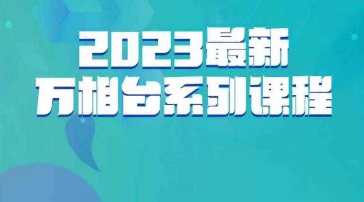 云创一方·2023最新万相台系列课，带你玩赚万相台