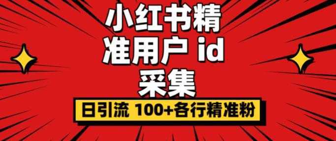 小白都会用的小红书精准用户id采集器日引流精准粉可达到100+