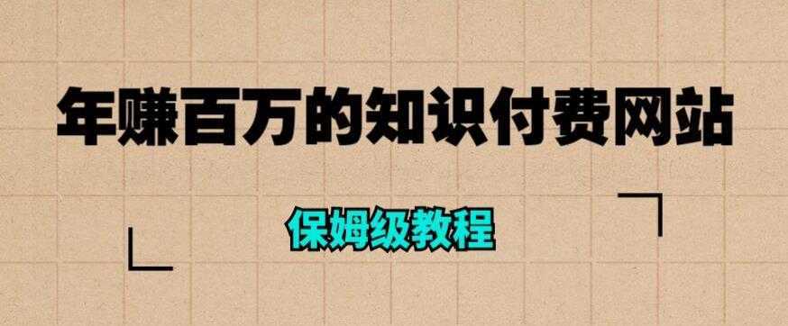 年赚百万的知识付费网站是如何搭建的