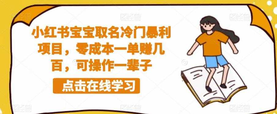 小红书宝宝取名冷门暴利项目，零成本一单赚几百，可操作一辈子