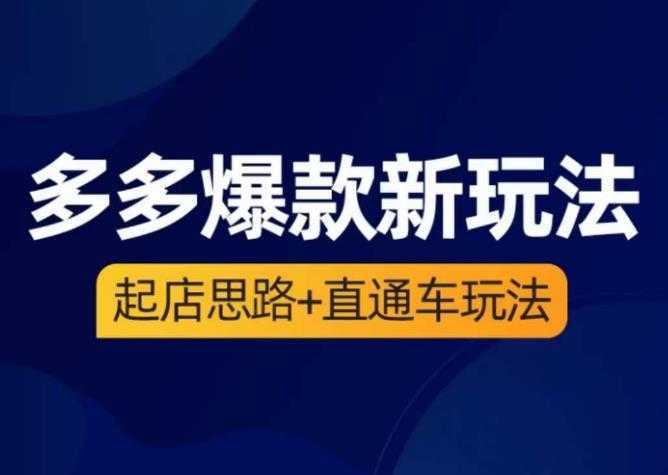 海神·多多爆款新玩法，​起店思路+直通车玩法