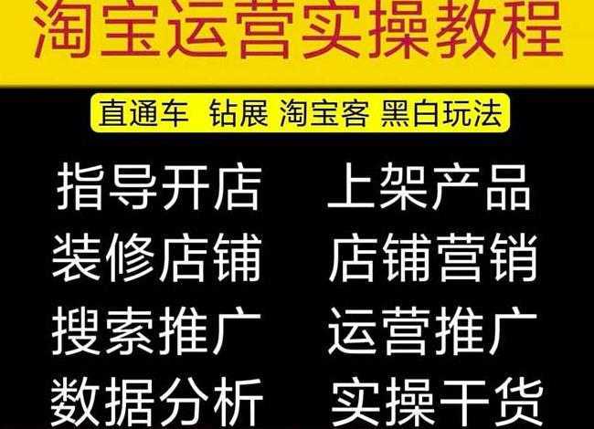 2023淘宝开店教程0基础到高级全套视频网店电商运营培训教学课程