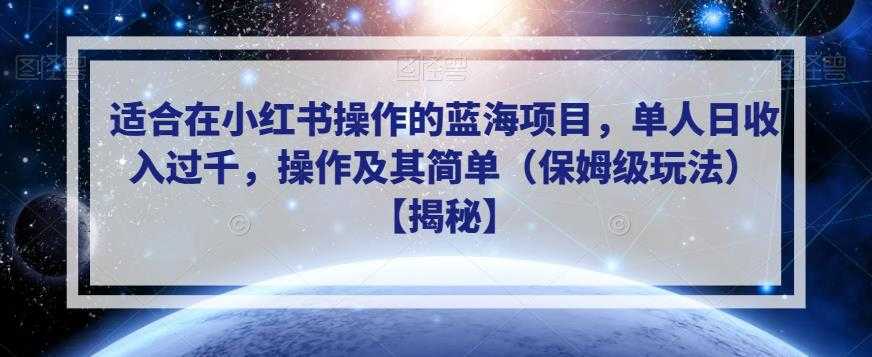 适合在小红书操作的蓝海项目，单人日收入过千，操作及其简单【揭秘】