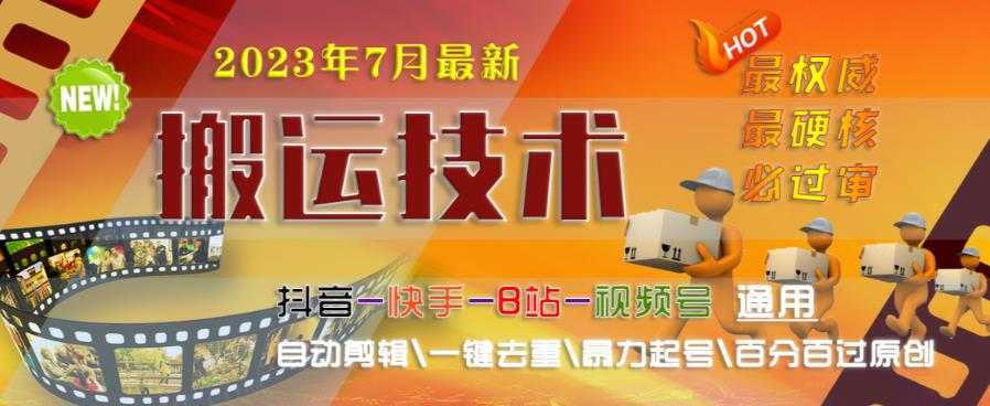 2023年7月最新最硬必过审搬运技术抖音快手B站通用自动剪辑一键去重暴力起号百分百过原创