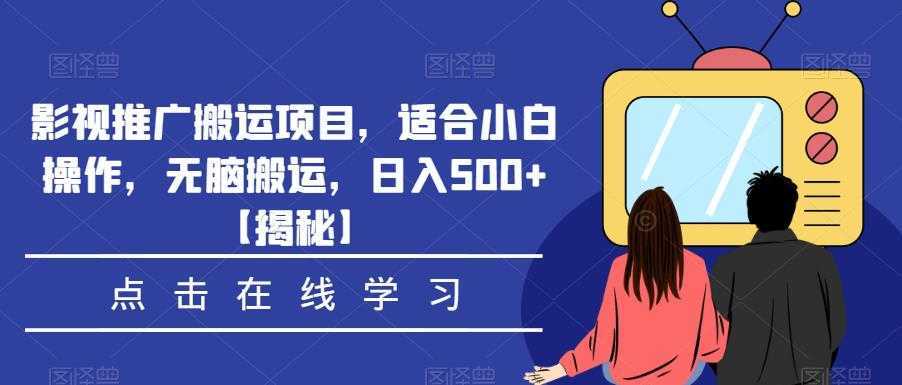 影视推广搬运项目，适合小白操作，无脑搬运，日入500+【揭秘】