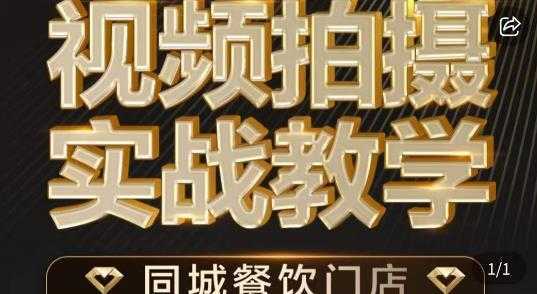 烁石·餐饮店短视频摄影基本功，视频拍摄实战教学