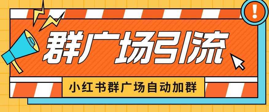 小红书在群广场加群小号可批量操作可进行引流私域【揭秘】