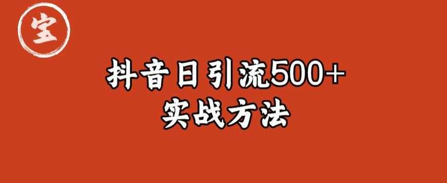 宝哥抖音直播引流私域的6个方法，日引流500+