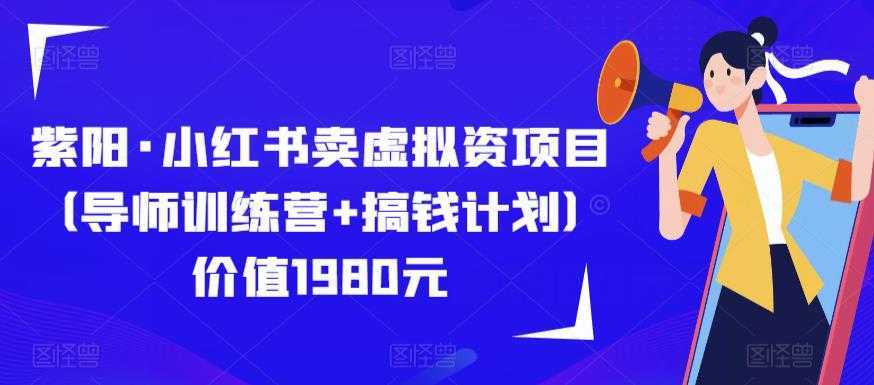 紫阳·小红书卖虚拟资项目价值1980元