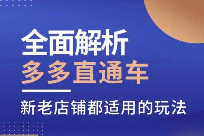 全面解析多多直通车，​新老店铺都适用的玩法