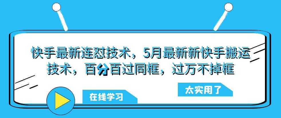 快手最新连怼技术，5月最新新快手搬运技术，百分百过同框，过万不掉框