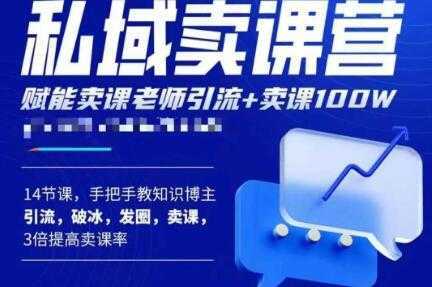 宋老师·卖课老师私域卖课营，手把手教知识博主引流、破冰、发圈、卖课