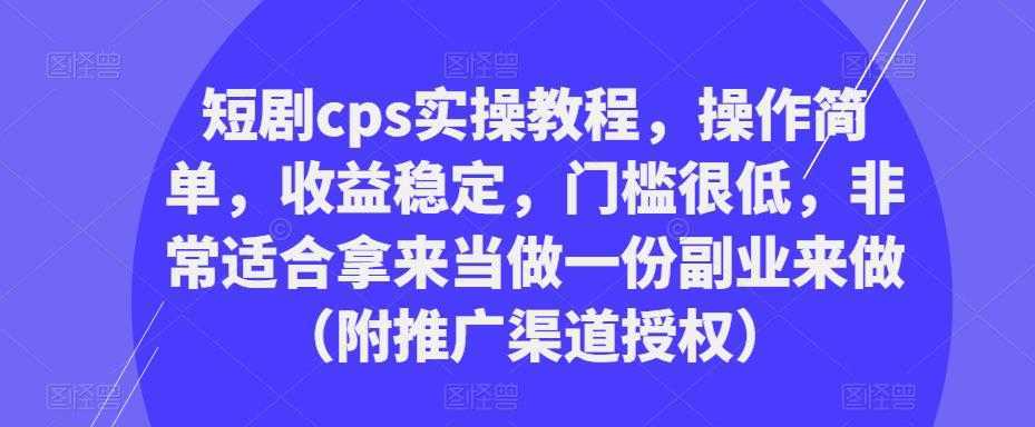 短剧cps实操教程，操作简单，收益稳定，门槛很低，非常适合拿来当做一份副业来做