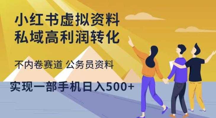 小红书虚拟资料私域高利润转化，不内卷赛道公务员资料，实现一部手机日入500+