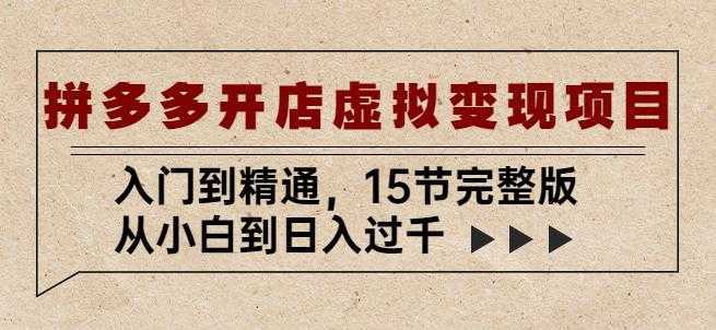 拼多多开店虚拟变现项目：入门到精通，从小白到日入过千