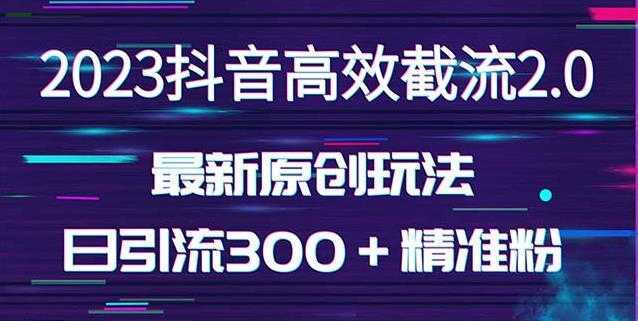 日引300＋创业粉，独家抖音高效截流2.0玩法