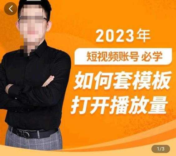 中神通-如何套模板打开播放量，​2023短视频账号起号必学课31节，送钩子模板