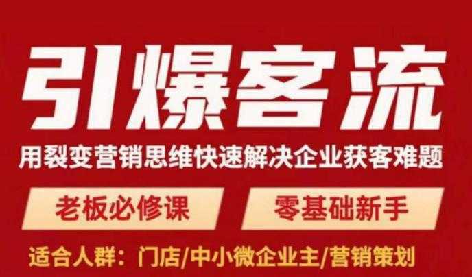 引爆客流，用裂变营销思维快速解决企业获客难题，老板必修课，零基础新手