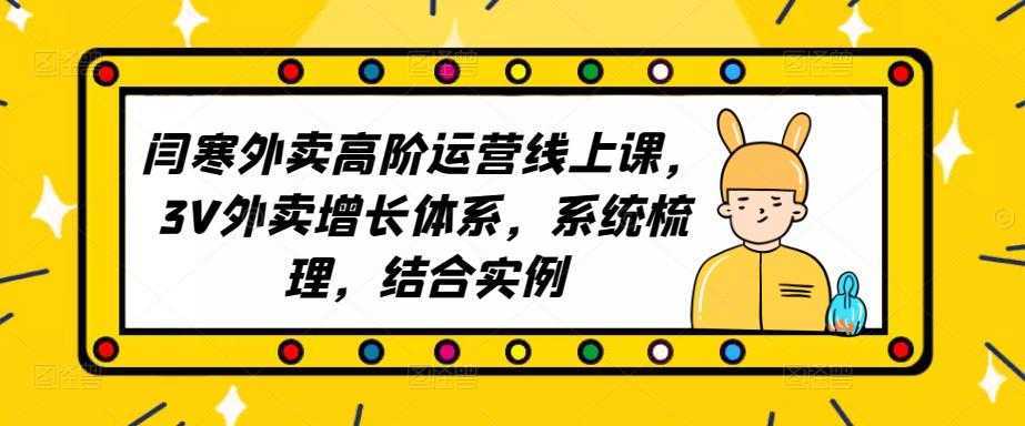 2023外卖高阶运营线上课，3V外卖增长体系，系统梳理，结合实例