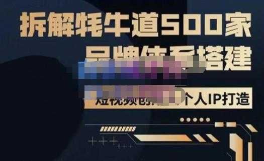 牛牛·500家餐饮品牌搭建&短视频深度解析，拆解牦牛道500家品牌体系搭建