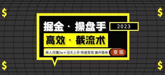 掘金·操盘手单人·月撸2万＋当天上手快速变现操作简单