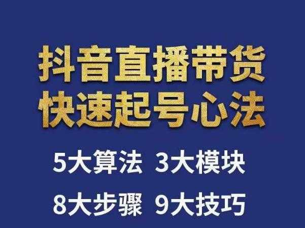 涛哥-直播带货起号心法，五大算法，三大模块，八大步骤，9个技巧抖音快速记号