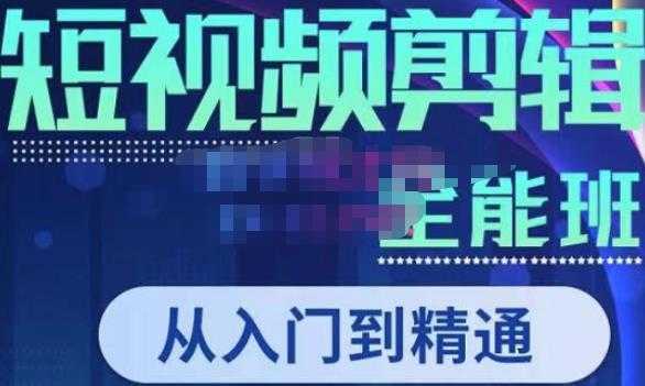 唐宇老师·短视频剪辑，全面掌握剪辑各种功能，轻而易简剪出大片