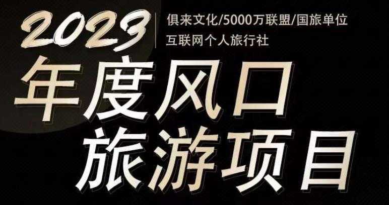 2023年度互联网风口旅游赛道项目，旅游业推广项目，一个人在家做线上旅游推荐，一单佣金800-2000