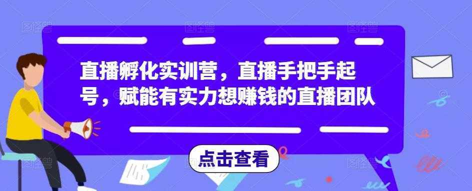 直播孵化实训营，直播手把手起号，赋能有实力想赚钱的直播团队