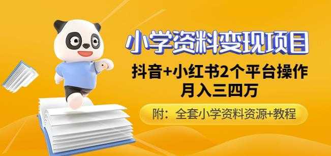 唐老师小学资料变现项目，抖音+小红书2个平台操作，月入数万元