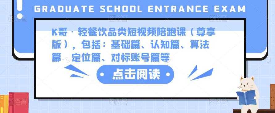 K哥·轻餐饮品类短视频陪跑课，包括：基础篇、认知篇、算法篇、定位篇、对标账号篇等