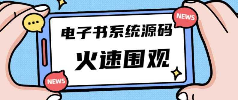 独家首发价值8k的的电子书资料文库文集ip打造流量主小程序系统源码【源码+教程】