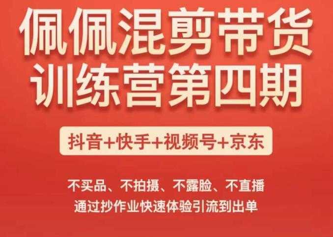 佩佩短视频带货训练营，不买品、不拍摄、不露脸、不直播，通过抄作业快速体验引流到出单