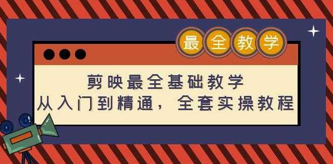 剪映最全基础教学：从入门到精通，全套实操教程