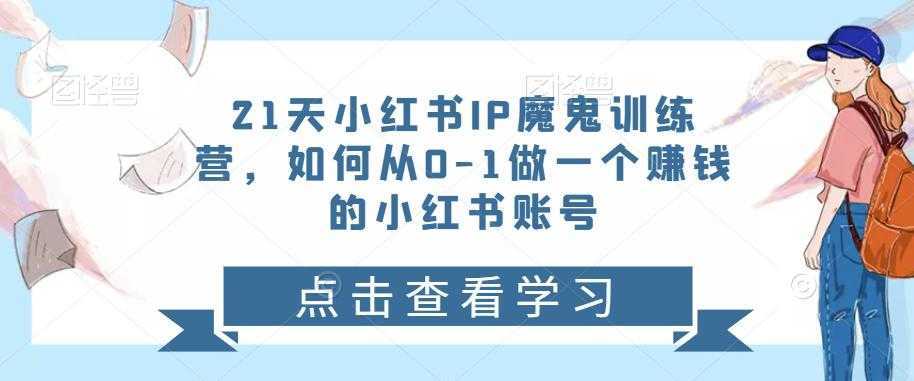 21天‮红小‬书IP‮鬼魔‬训练营，如何从0-1做一个赚钱的小红书账号