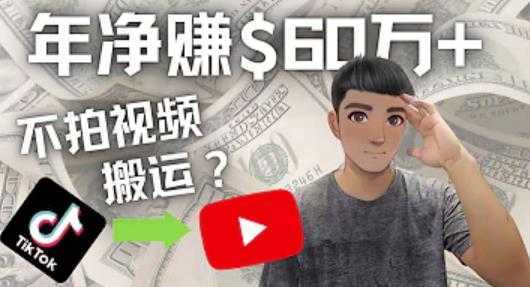 Youtube赚钱：搬运国内视频Youtube赚钱$60万+