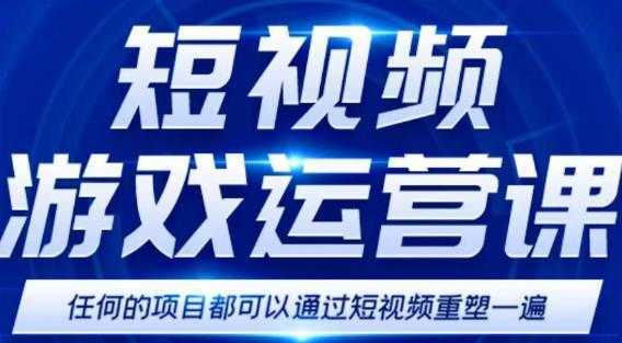 短视频游戏训练营，0门槛新手也可以操作，日入过千