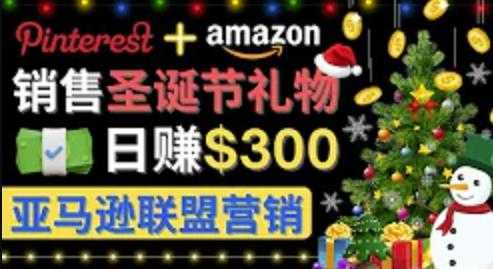 通过Pinterest推广圣诞节商品，日赚300美元以上，操作简单，免费流量，适合新手操作