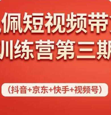 佩佩短视频带货训练营，不用拍摄、不用露脸、不用买产品、一部手机即可剪辑