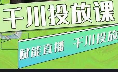 大碗哥.千川投放课，0基础投流实操方法及技巧分享