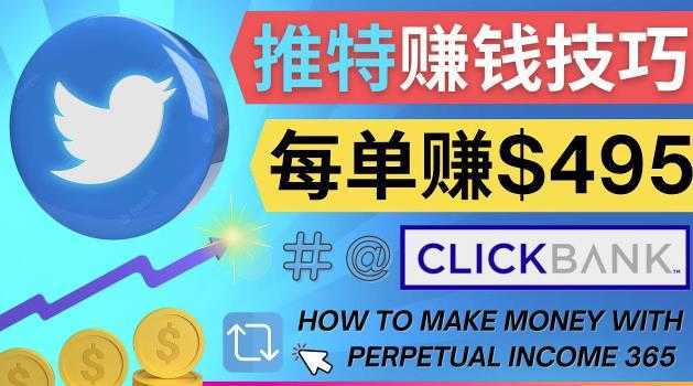 每单佣金收入495美元-推广Twitter推广热门Clickbank商品赚钱