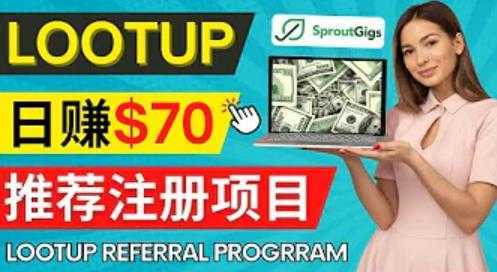 Lootup Referral推荐项目，通过sproutgigs发布推荐注册任务，获得佣金，日赚70美元