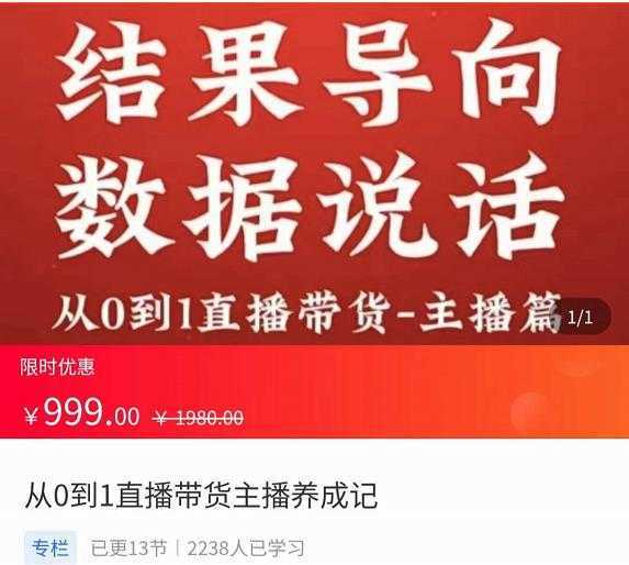 从0-1直播带货主播养成记，直播带货人、货、场策略，结果导向，数据说话