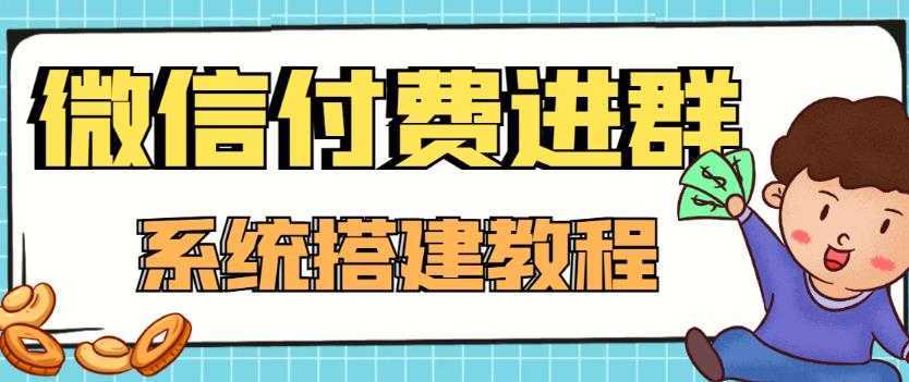 【高端精品】零基础搭建微信付费进群系统，小白一学就会