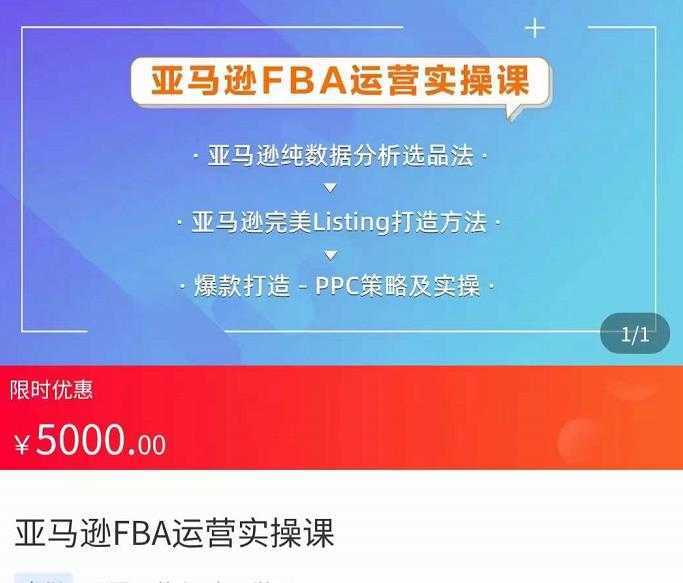 亚马逊FBA运营实操课，纯数据分析选品法，完美Listing打造方法，爆款打造PPC策略及实操