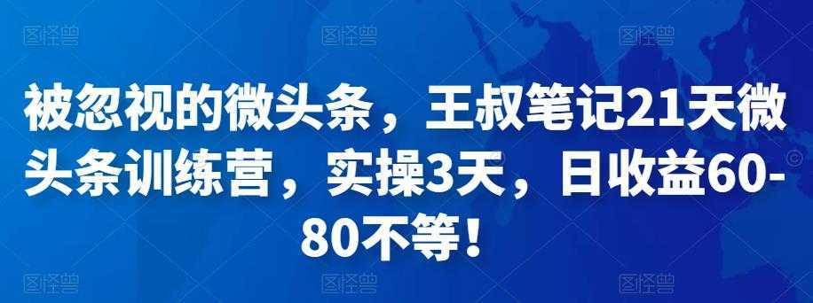 被忽视的微头条，王叔笔记21天微头条训练营，实操3天，日收益60-80不等！