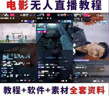 抖音快手电影无人直播教程，简单操作，睡觉也可以赚