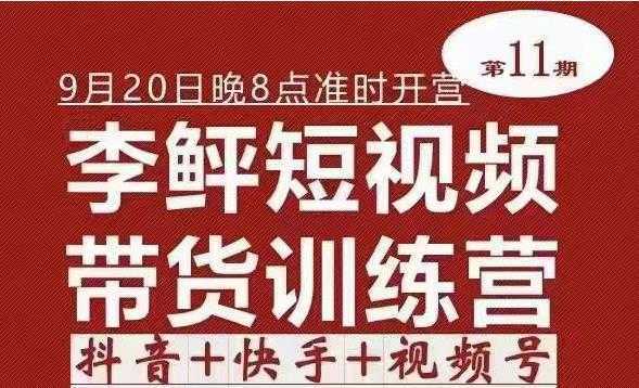 李鲆·短视频带货训练营，不需要真人出境，零基础副业在家赚钱